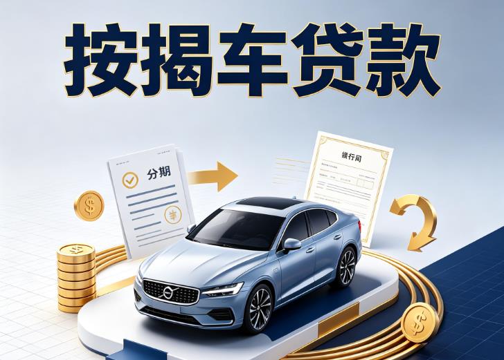 南通通州区汽车抵押贷款|南通通州区按揭车抵押贷款|南通通州区贷款押车