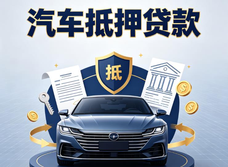 南通通州区汽车抵押贷款|南通通州区车主贷|南通通州区车贷二手车