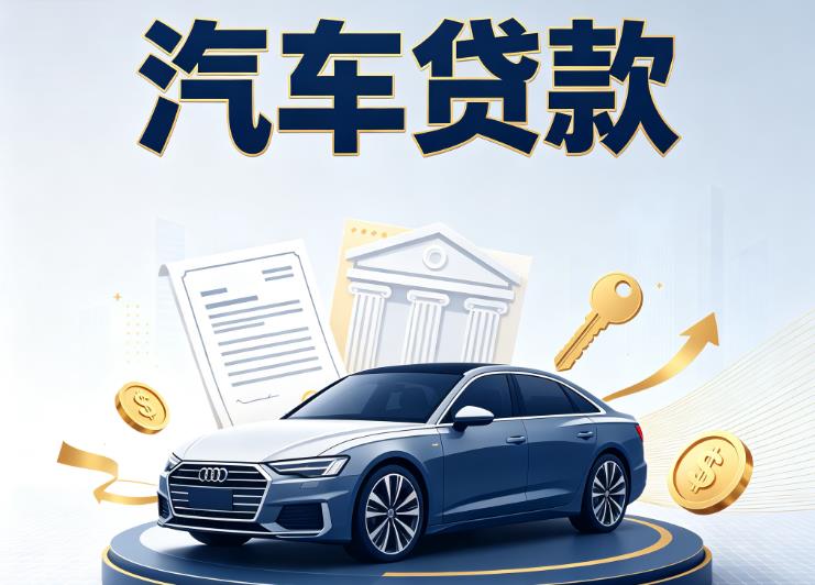 南通通州区汽车抵押贷款|南通通州区车贷|南通通州区汽车gps贷款