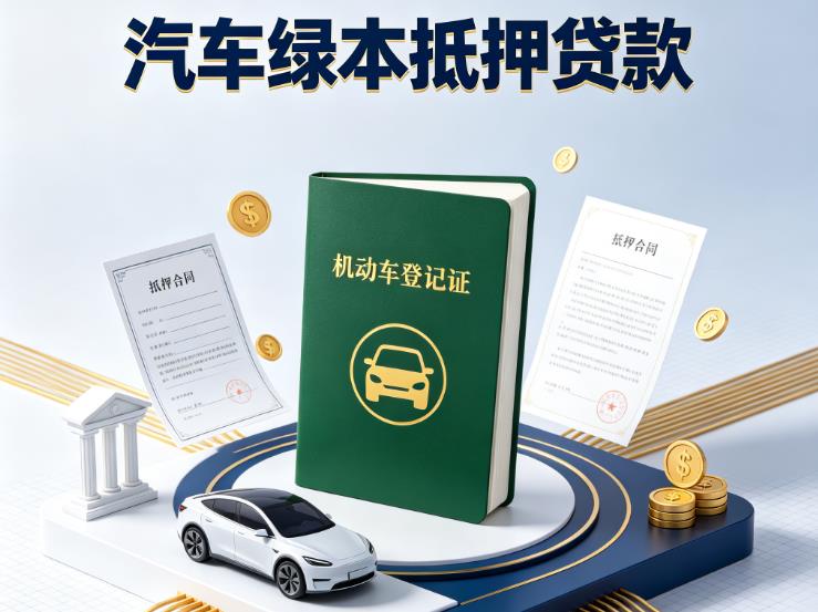 南通通州区汽车抵押贷款|南通通州区抵押车贷款|南通通州区个人汽车贷款